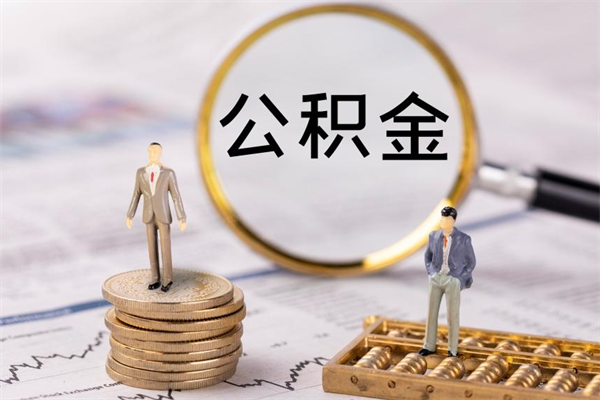 高密公积金提取中介（公积金提取中介可靠吗）