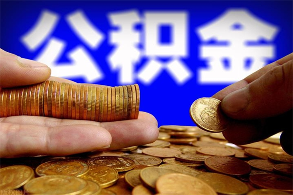 高密提取公积金正规中介（快速提取公积金中介）