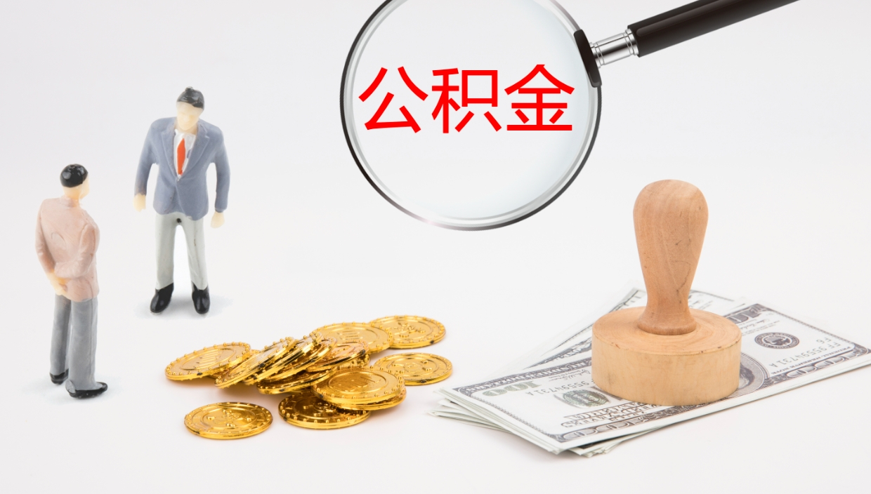 高密公积金提取中介（公积金提取中介联系方式）