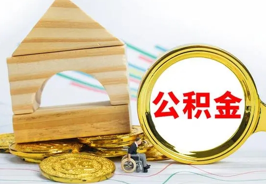 高密急用钱提取公积金的方法（急需用钱怎么取公积金）